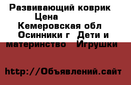 Развивающий коврик › Цена ­ 1 200 - Кемеровская обл., Осинники г. Дети и материнство » Игрушки   